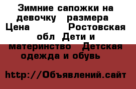 Зимние сапожки на девочку 25размера › Цена ­ 2 100 - Ростовская обл. Дети и материнство » Детская одежда и обувь   